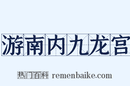游南内九龙宫是什么意思的图片
